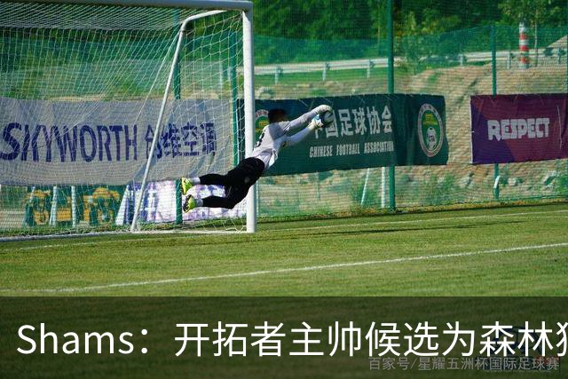 Shams：开拓者主帅候选为森林狼助教诺里&绿军年轻助教拉什布鲁克
